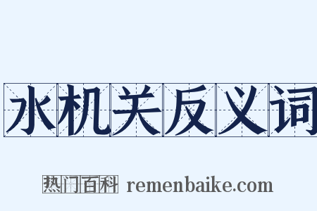 水机关反义词是什么意思的图片